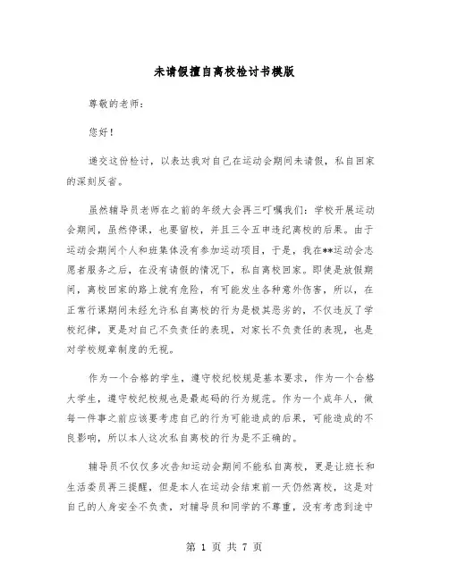 未请假擅自离校检讨书模版（四篇）
