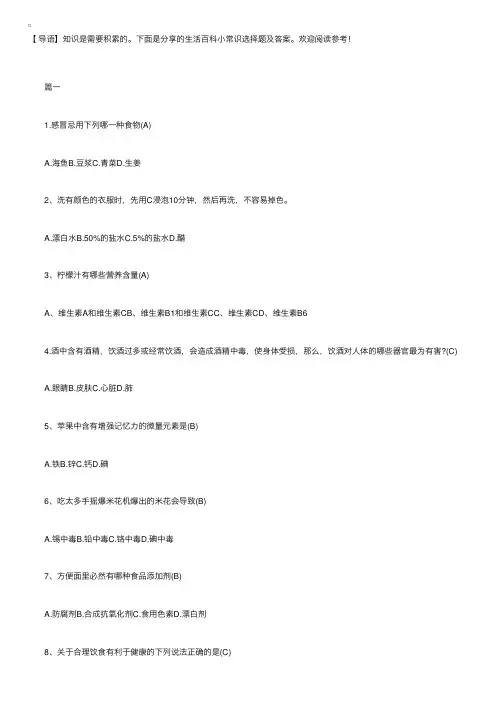 生活百科小常识选择题及答案