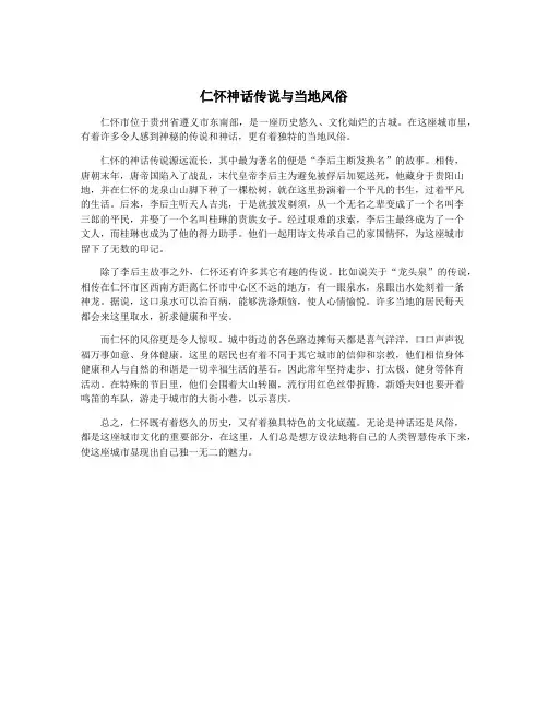 仁怀神话传说与当地风俗