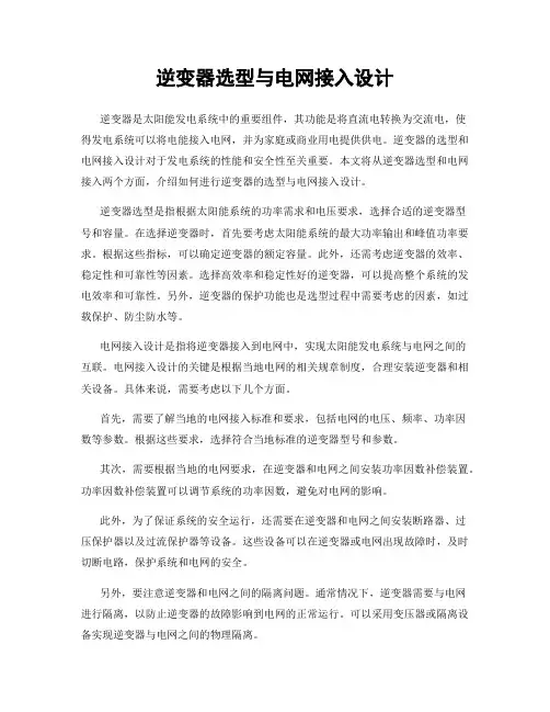 逆变器选型与电网接入设计