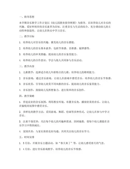 幼儿园春季音乐教学工作计划