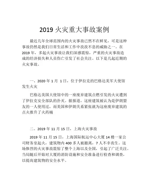 2019火灾重大事故案例