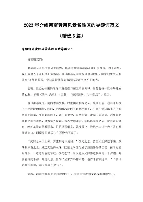 2023年介绍河南黄河风景名胜区的导游词范文(精选3篇)