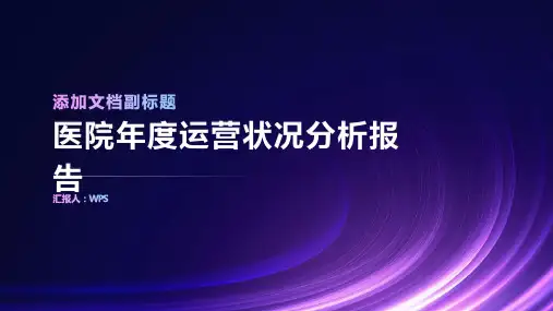 医院年度运营状况分析报告