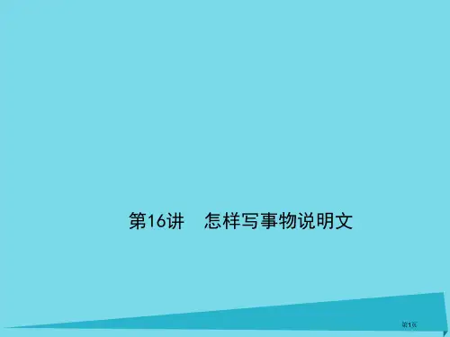 高考英语复习写作第16讲如何写事物说明文牛津译林版省公开课一等奖百校联赛赛课微课获奖PPT课件