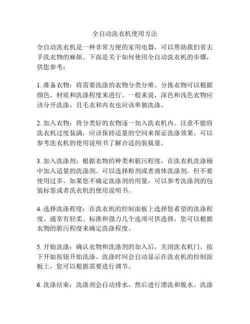 全自动洗衣机使用方法