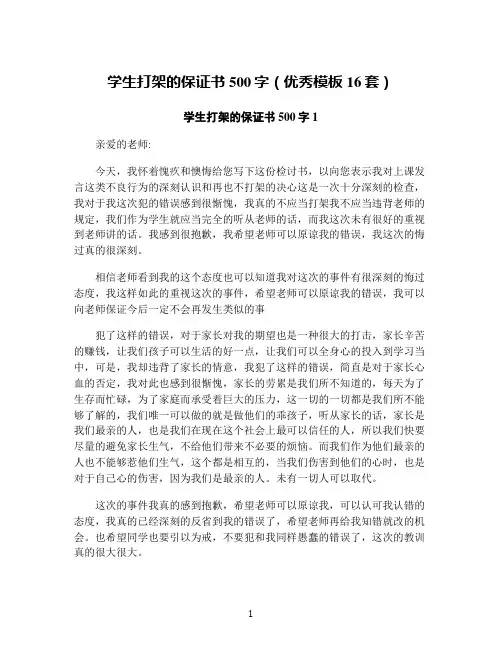 学生打架的保证书500字(优秀模板16套)