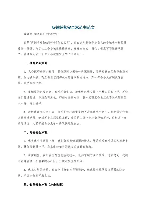 商铺经营安全承诺书范文