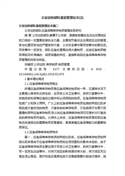 公安边防部队基层管理论文（2）