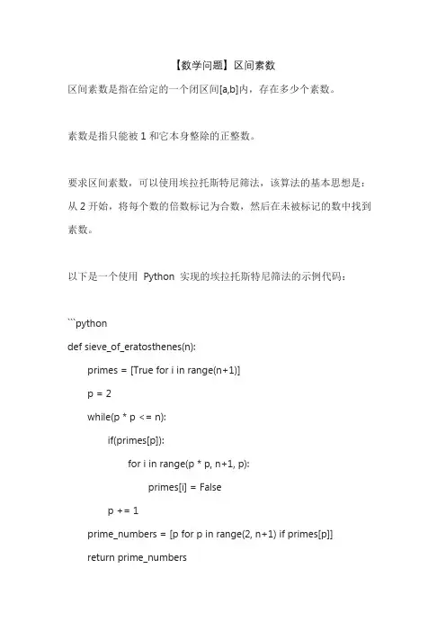 【数学问题】区间素数