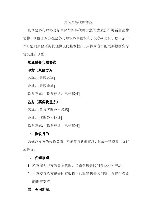 景区票务代理协议