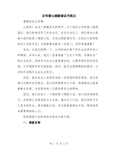 公司爱心捐款倡议书范文