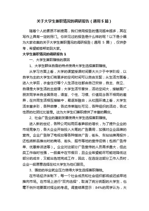 关于大学生兼职情况的调研报告（通用5篇）