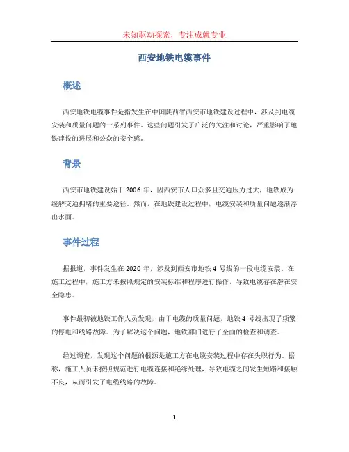 西安地铁电缆事件