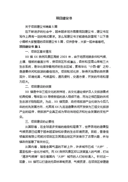 关于项目建议书锦集5篇