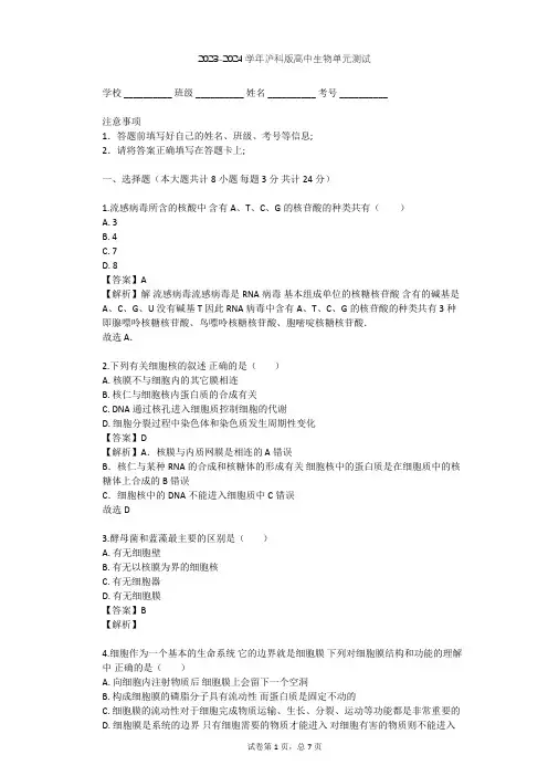 2023-2024学年高中生物沪科版高中第一册第3章 生命的结构基础单元测试(含答案解析)