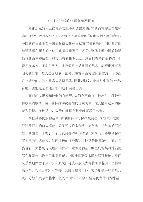 中西方神话的相同点和不同点