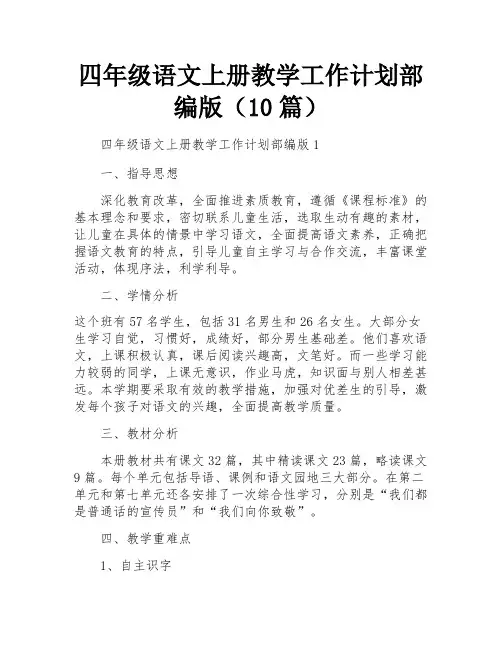 四年级语文上册教学工作计划部编版(10篇)