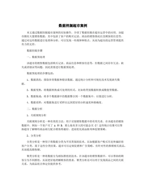 数据挖掘超市案例