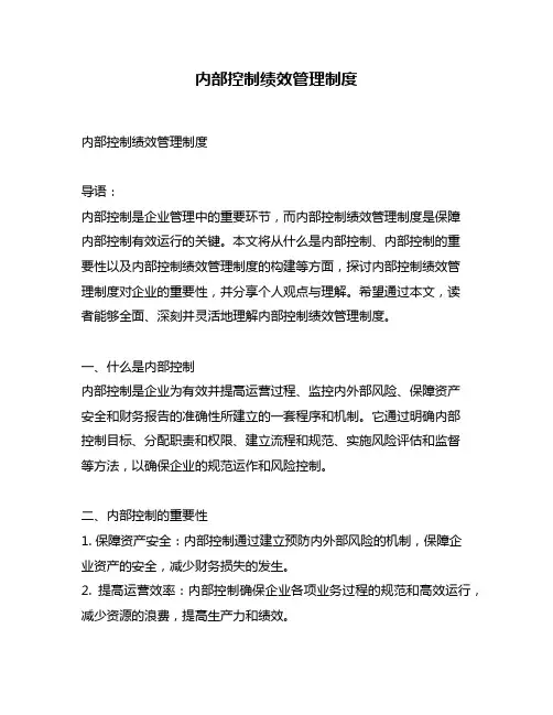 内部控制绩效管理制度