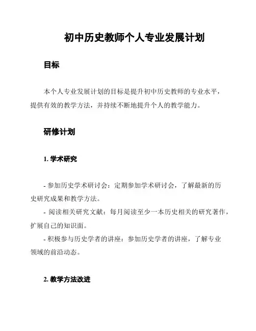 初中历史教师个人专业发展计划