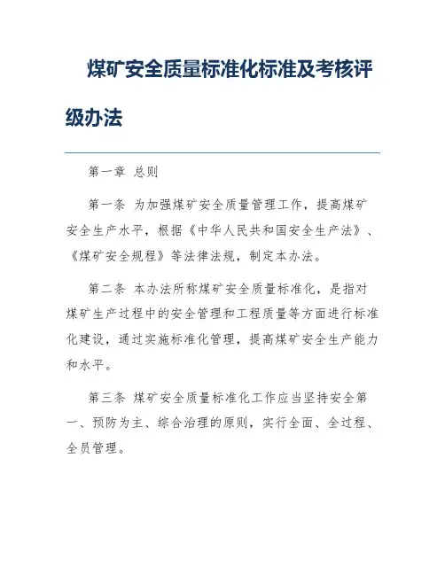 煤矿安全质量标准化标准及考核评级办法
