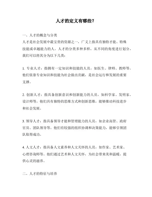 人才的定义有哪些？