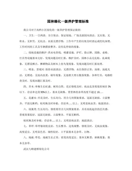 园林绿化一级养护管理标准