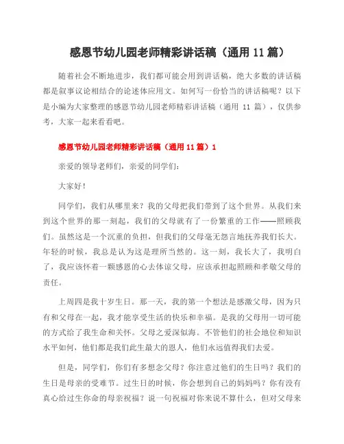 感恩节幼儿园老师精彩讲话稿(11篇)