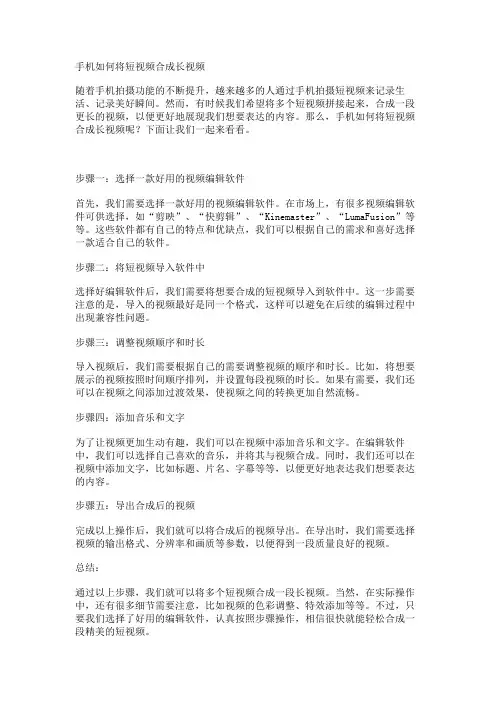 手机如何将短视频合成长视频