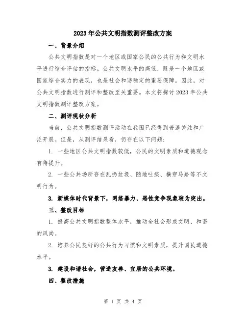 2023年公共文明指数测评整改方案
