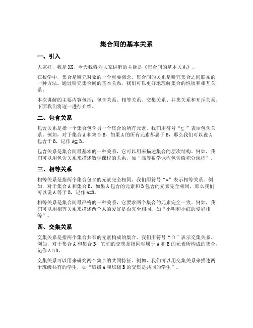 集合间的基本关系说课稿