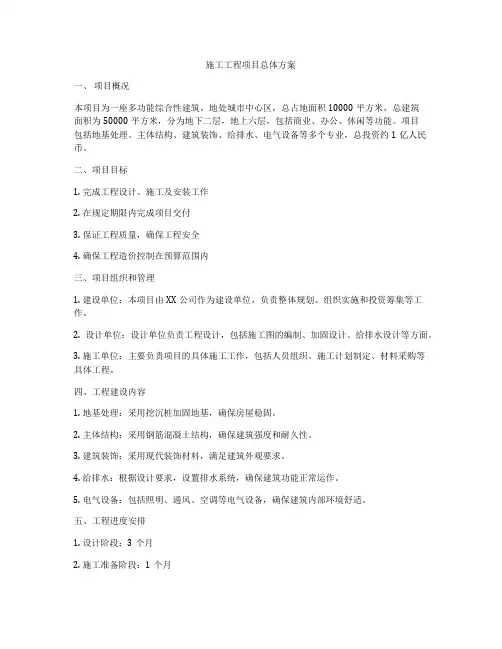 施工工程项目总体方案