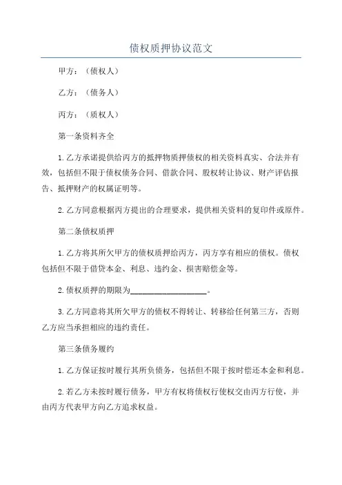 债权质押协议范文