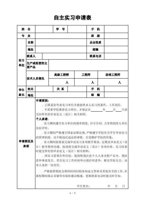 自主实习申请表
