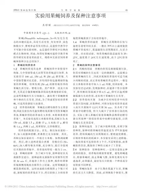 实验用果蝇饲养及保种注意事项_王彩丽