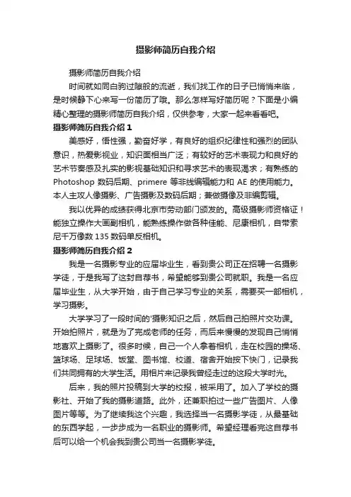 摄影师简历自我介绍