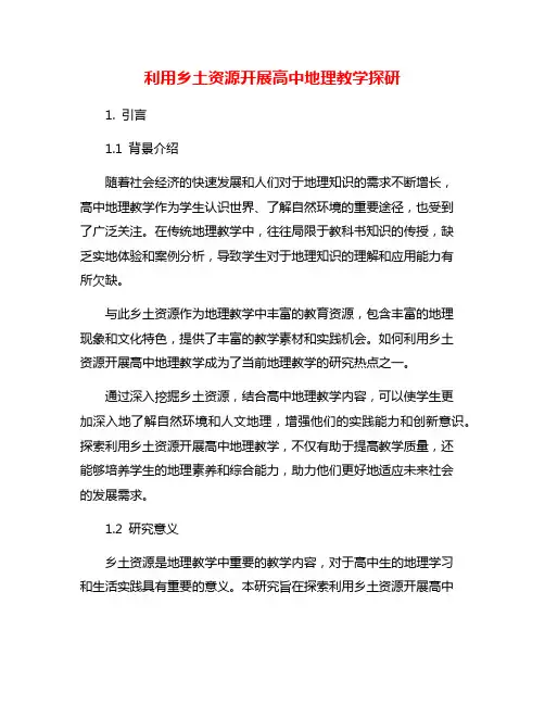 利用乡土资源开展高中地理教学探研