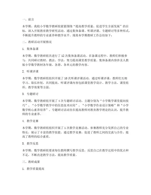 小学数学教研总结简报