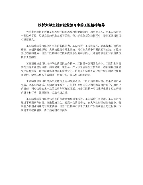 浅析大学生创新创业教育中的工匠精神培养