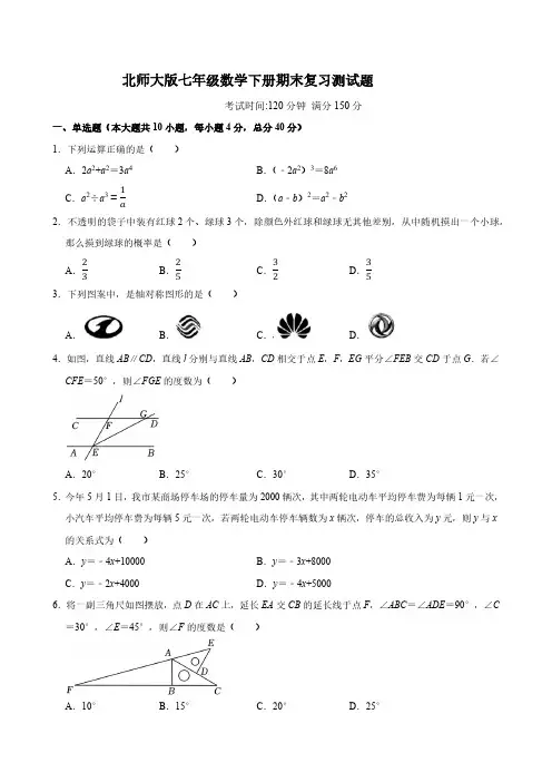 2023—2024学年北师大版数学七年级下册期末复习题(含答案)