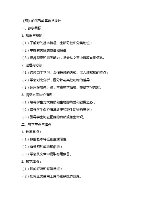 《鲸》的教案教学设计