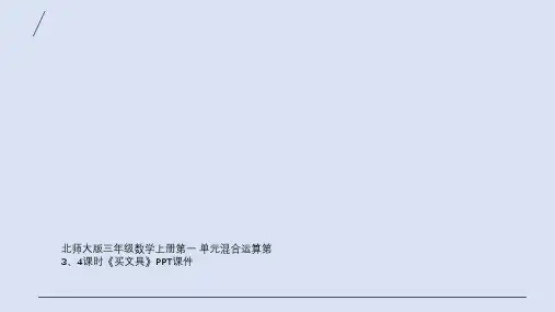 北师大版三年级数学上册第一 单元混合运算第3、4课时《买文具》PPT课件