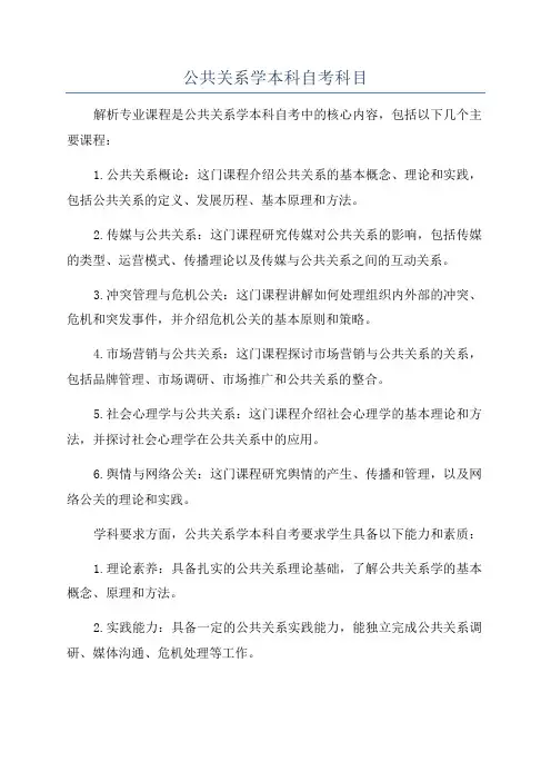 公共关系学本科自考科目