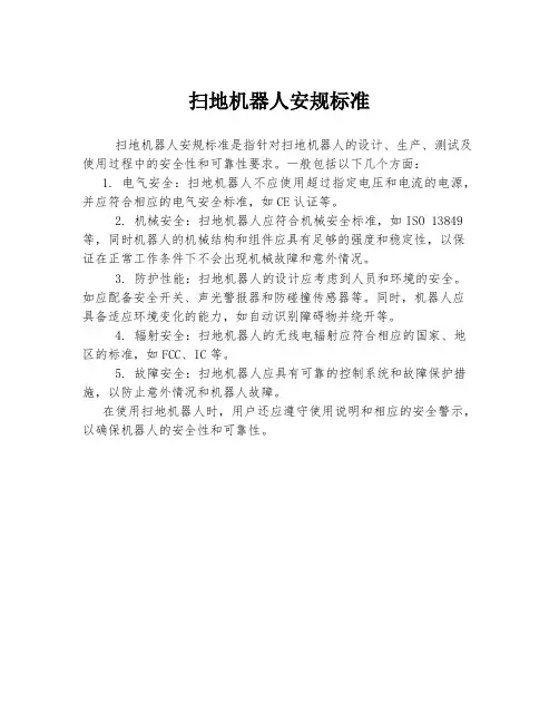 扫地机器人安规标准