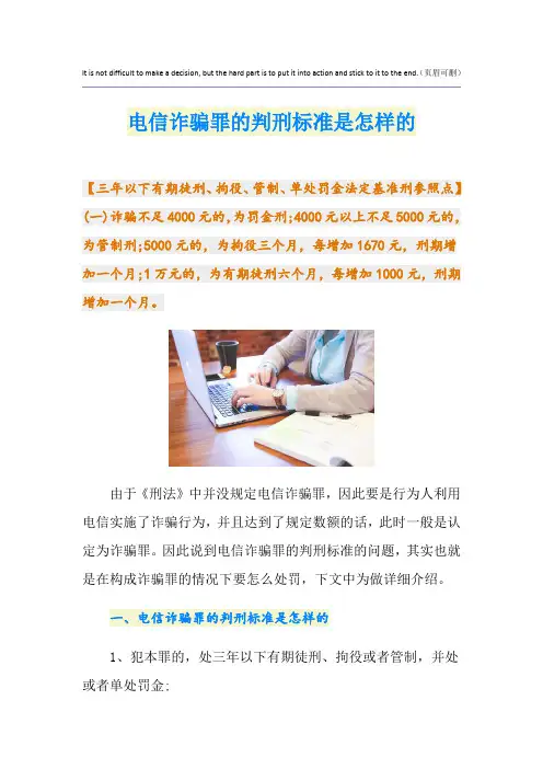 电信诈骗罪的判刑标准是怎样的