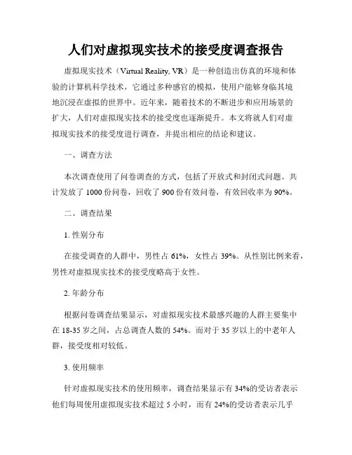 人们对虚拟现实技术的接受度调查报告