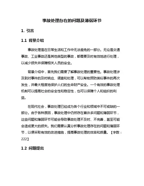 事故处理存在的问题及薄弱环节