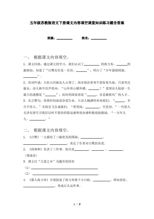 五年级苏教版语文下册课文内容填空课堂知识练习题含答案
