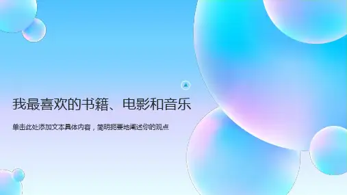 我最喜欢的书籍、电影和音乐